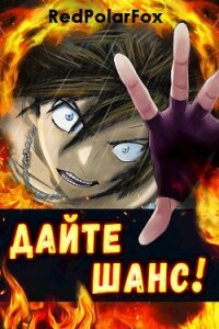 Дайте шанс&#33; Том 3 (СИ) - Сагайдачный Вадим