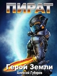 Пират 3 (СИ) - Губарев Алексей