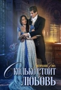 Сколько стоит любовь (СИ) - Завгородняя Анна