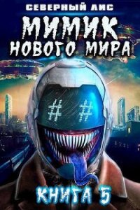 Мимик нового Мира 5 (СИ) - "Северный Лис"