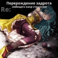 Re: Перерождение задрота любящего жанр стратегии&#33; (СИ) - "Focsker"