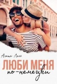 Люби меня по-немецки (СИ) - Лель Агата