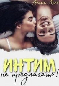 Интим не предлагать&#33; (СИ) - Лель Агата