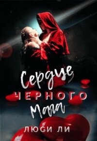 Сердце черного мага (СИ) - Ли Люси
