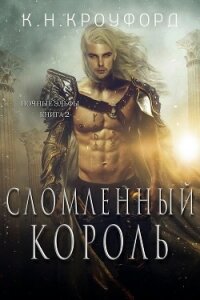 Сломленный Король (ЛП) - Кроуфорд К. Н.