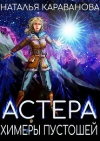 Химеры пустошей (СИ) - Караванова Наталья Михайловна