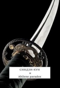 Синдзи-кун и парадокс Абилина (СИ) - Хонихоев Виталий