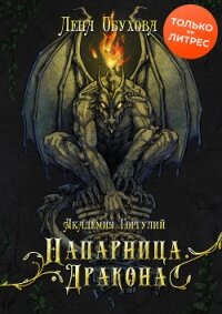 Академия Горгулий. Напарница дракона - Обухова Лена