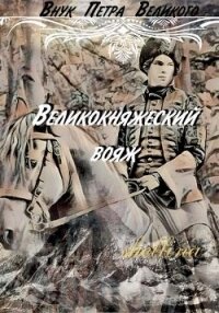 Великокняжеский вояж (СИ) - "shellina"