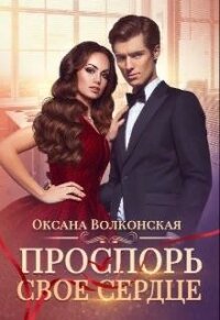 Проспорь свое сердце (СИ) - Волконская Оксана
