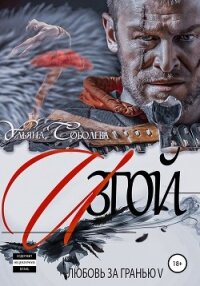 Любовь за гранью 5. Изгой - Соболева Ульяна "ramzena"
