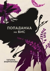 Попаданка на бис. Том 2 - Андрианова Татьяна