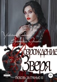 Любовь за гранью 12. Возрождение Зверя - Соболева Ульяна "ramzena"