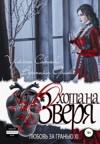 Любовь за гранью 11. Охота на Зверя - Соболева Ульяна "ramzena"