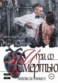Любовь за гранью 10. Игра со Смертью - Соболева Ульяна "ramzena"
