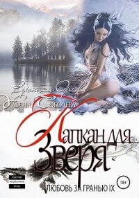 Любовь за гранью 9. Капкан для Зверя - Соболева Ульяна "ramzena"