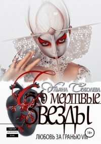 Любовь за гранью 8. Его мертвые Звезды - Соболева Ульяна "ramzena"