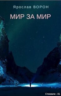 Мир за мир (СИ) - Ворон Ярослав
