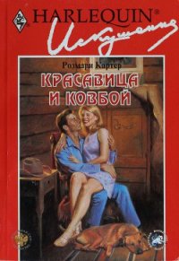 Красавица и ковбой - Картер Розмари
