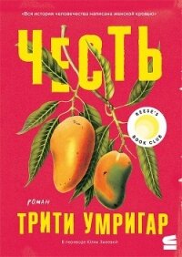 Честь - Умригар Трити