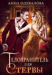 Телохранитель для стервы (СИ) - Одувалова Анна Сергеевна