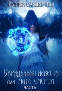 Украденная невеста для мага смерти. Часть 1 (СИ) - Сандер-Лин Галлея