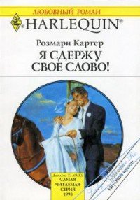 Я сдержу свое слово! - Картер Розмари