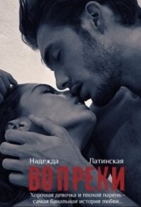 Вопреки (СИ) - Латинская Надежда