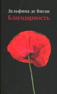Благодарность - де Виган Дельфина