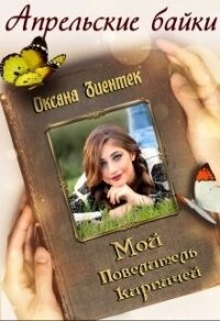 Мой повелитель кирпичей (СИ) - Зиентек Оксана