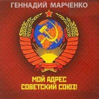 Мой адрес — Советский Союз&#33; Дилогия (СИ) - Марченко Геннадий Борисович