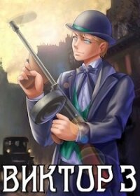 Виктор III. Развязка (СИ) - Решетов Евгений Валерьевич "Данте"