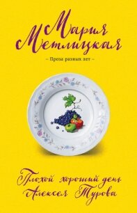 Плохой хороший день Алексея Турова - Метлицкая Мария