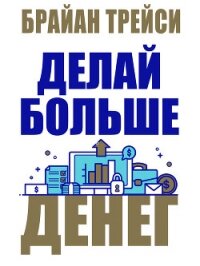 Делай больше денег - Трейси Брайан