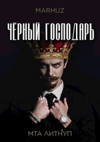 Чёрный господарь (СИ) - "Мархуз"