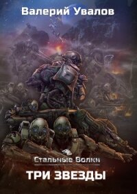Стальные Волки. Три Звезды - Увалов Валерий