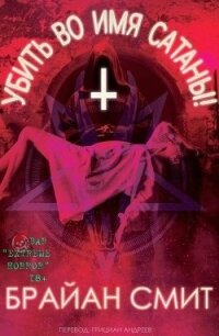 Убить во имя Сатаны&#33; (ЛП) - Смит Брайан