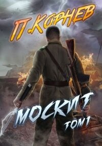 Москит. Том 1 - Корнев Павел