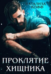 Проклятие Хищника (СИ) - Кофф Натализа