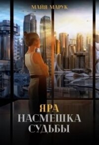 Яра. Насмешка судьбы (СИ) - Марук Майя