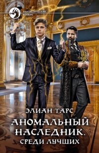 Аномальный наследник. Среди лучших - Тарс Элиан