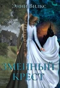 Змеиный крест (СИ) - Вилкс Энни