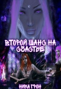 Второй шанс на счастье (СИ) - Грон Ника