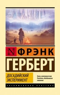 Досадийский эксперимент - Герберт Фрэнк