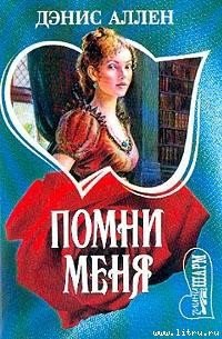 Помни меня - Аллен Дэнис