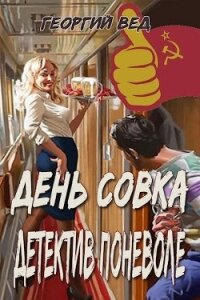 Детектив поневоле (СИ) - Вед Георгий