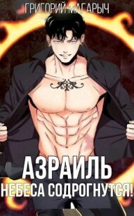 Азраиль. Небеса содрогнутся&#33; Том 2 (СИ) - Магарыч Григорий