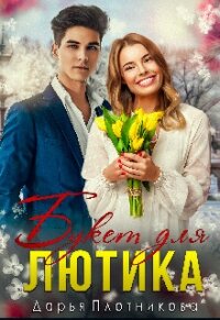 Букет для Лютика (СИ) - Плотникова Дарья