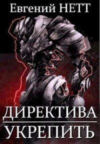 Укрепить&#33; (СИ) - Нетт Евгений