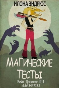 Магические тесты (СИ) - Эндрюс Илона